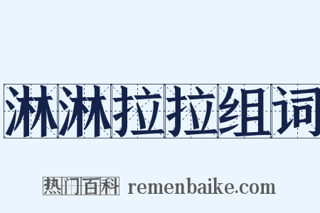 淋淋拉拉组词是什么意思的图片